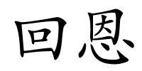 回恩的解释