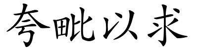 夸毗以求的解释