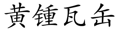 黄锺瓦缶的解释