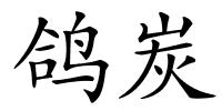 鸽炭的解释