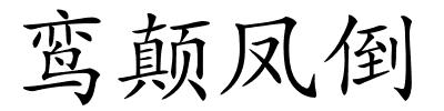 鸾颠凤倒的解释