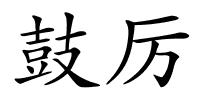 鼓厉的解释