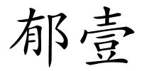 郁壹的解释