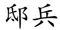 邸兵的解释