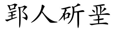 郢人斫垩的解释