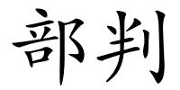 部判的解释