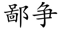 鄙争的解释