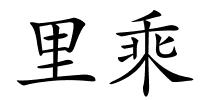 里乘的解释