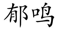 郁鸣的解释