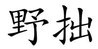 野拙的解释