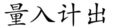 量入计出的解释