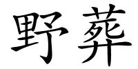 野葬的解释