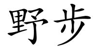 野步的解释