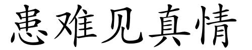 患难见真情的解释