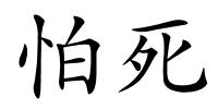 怕死的解释