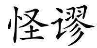 怪谬的解释