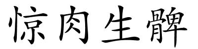 惊肉生髀的解释