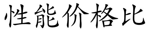 性能价格比的解释