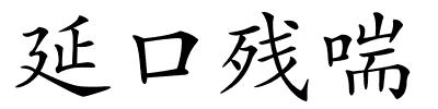 延口残喘的解释