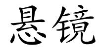 悬镜的解释