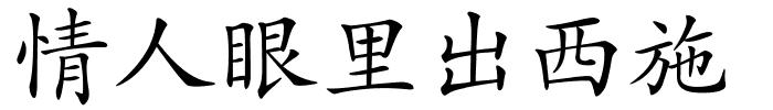 情人眼里出西施的解释