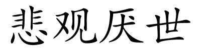 悲观厌世的解释