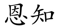 恩知的解释