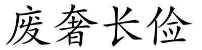 废奢长俭的解释