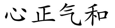 心正气和的解释