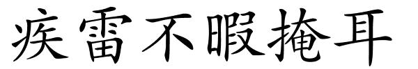 疾雷不暇掩耳的解释