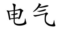 电气的解释