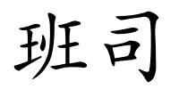 班司的解释