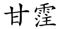 甘霔的解释