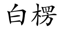 白楞的解释