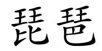 琵琶的解释