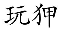 玩狎的解释