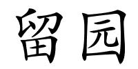 留园的解释