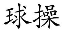 球操的解释