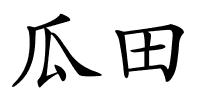 瓜田的解释