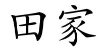 田家的解释