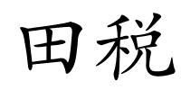 田税的解释