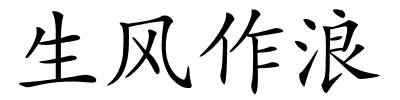 生风作浪的解释