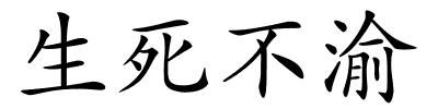 生死不渝的解释