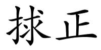 捄正的解释