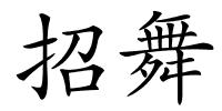 招舞的解释