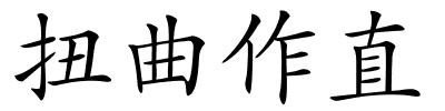 扭曲作直的解释