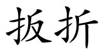 扳折的解释