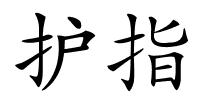 护指的解释