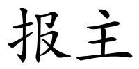 报主的解释