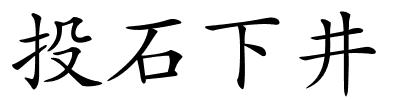 投石下井的解释